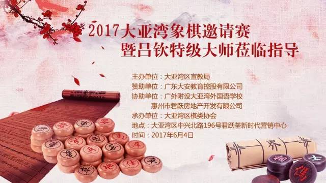 17大亚湾象棋邀请赛精彩回顾 惠州市君跃房地产开发有限公司
